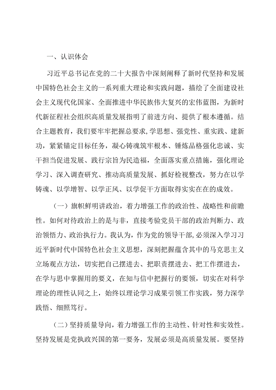 主题教育社会组织领域交流发言材料.docx_第1页