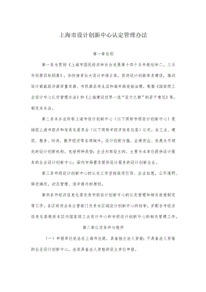 上海市设计创新中心认定管理办法.docx