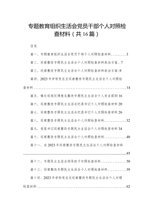 专题教育组织生活会党员干部个人对照检查材料16篇供参考.docx