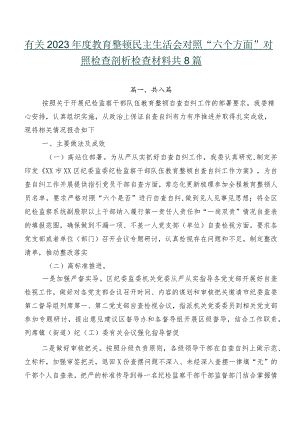 有关2023年度教育整顿民主生活会对照“六个方面”对照检查剖析检查材料共8篇.docx