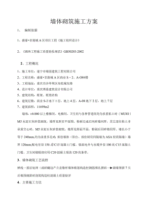 墙体砌筑施工方案.docx