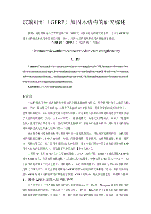 玻璃纤维（GFRP）加固木结构的研究综述.docx
