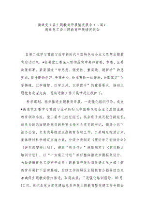 街道党工委主题教育开展情况报告(二篇).docx