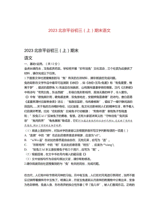 2023北京平谷初三（上）期末语 文.docx