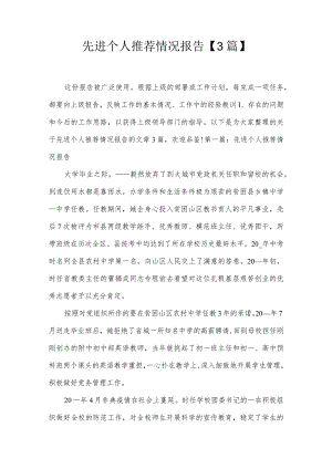 先进个人推荐情况报告【3篇】.docx