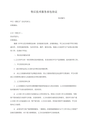 售后技术服务承包协议.docx