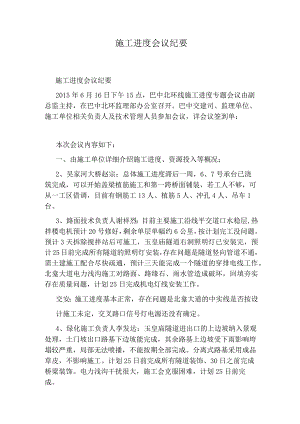 施工进度会议纪要.docx