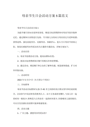 母亲节生日会活动方案5篇范文.docx
