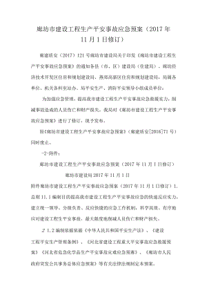 廊坊市建设工程生产安全事故应急预案（2017年11月1日修订）.docx