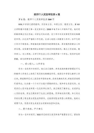 教师个人奖励审批表6篇.docx