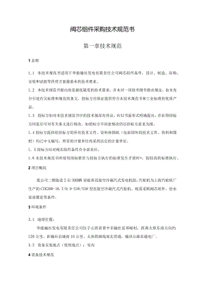 阀芯组件采购技术规范书.docx