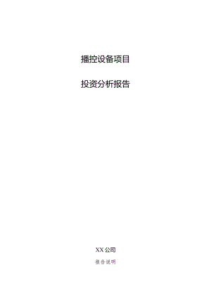 播控设备项目投资分析报告.docx