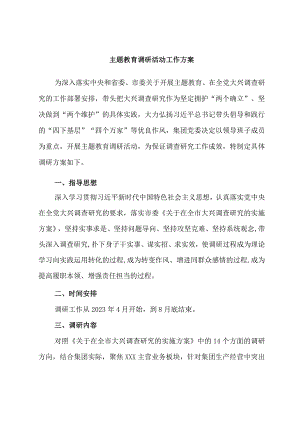 主题教育调研活动工作方案.docx