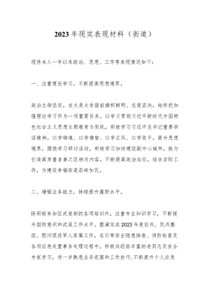 2023年现实表现材料（街道）.docx