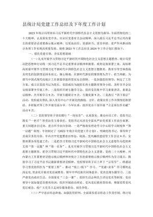 县统计局党建工作总结及下年度工作计划.docx