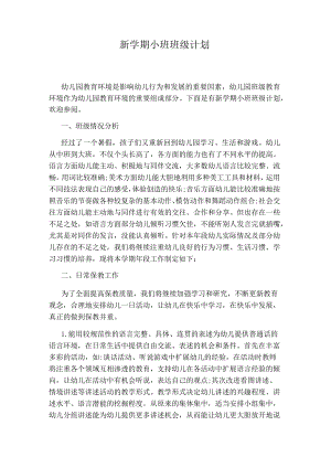 新学期小班班级计划.docx