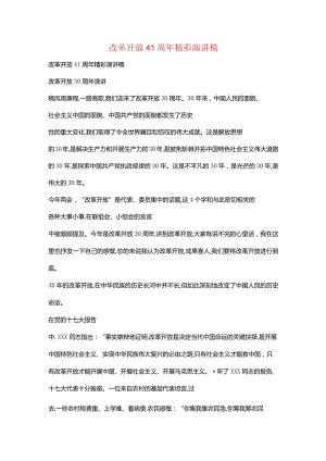 改革开放41周年精彩演讲稿.docx