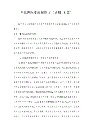 党代表现实表现范文(通用18篇).docx