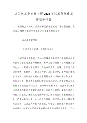 机关党工委支部书记2023年抓基层党建工作述职报告.docx