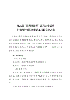第九届“深圳好技师”系列大赛活动-钟表及计时仪器制造工项目实施方案.docx