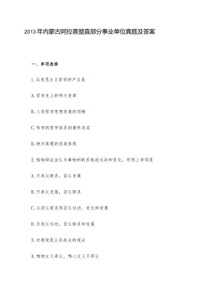 2013年内蒙古阿拉善盟直部分事业单位真题及答案.docx