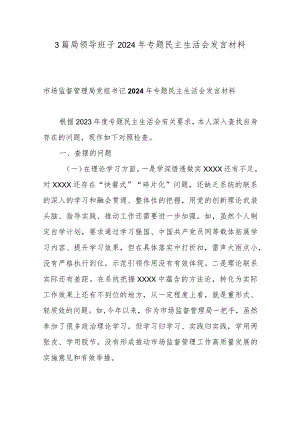 3篇局领导班子2024年专题民主生活会发言材料.docx