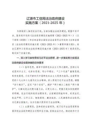 辽源市工信局法治政府建设实施方案2021-2025年.docx