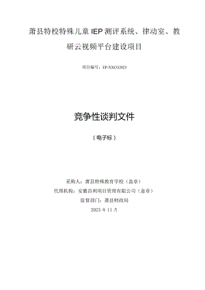萧县特校特殊儿童IEP测评系统、律动室、教研云视频平台建设项目.docx