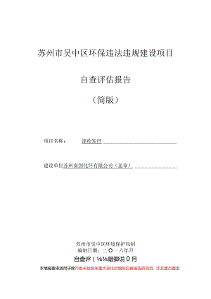 苏州市吴中区环保违法违规建设项目自查评估报告.docx