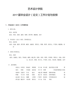 艺术设计学院2017届毕业设计论文工作计划与安排.docx