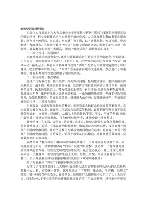 四风调研报告.docx