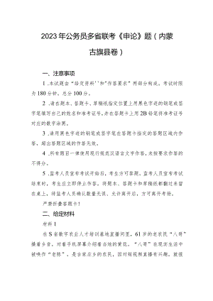 2023年公务员多省联考《申论》题（内蒙古旗县卷）.docx