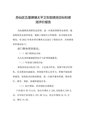 苏仙区五里牌镇太平卫生院绩效目标和绩效评价报告.docx