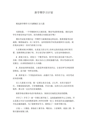 新学期学习计划.docx