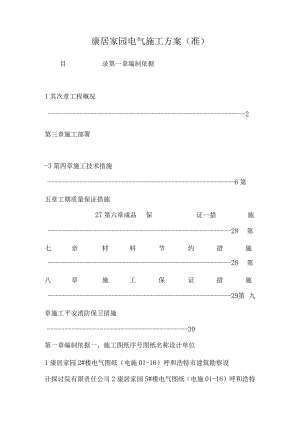 康居家园电气施工方案(准)_0.docx