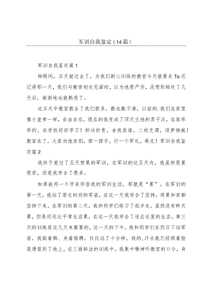 军训自我鉴定（14篇）.docx