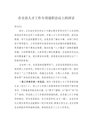 在全县人才工作专项述职会议上的讲话.docx