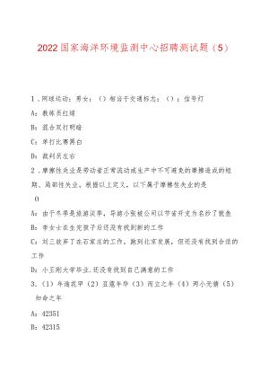 2022国家海洋环境监测中心招聘测试题.docx