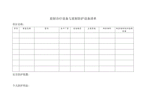 放射诊疗设备与放射防护设备清单.docx