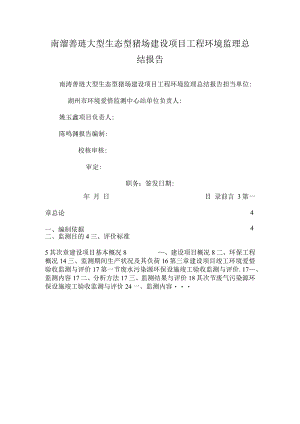 南浔善琏大型生态型猪场建设项目工程环境监理总结报告_0.docx