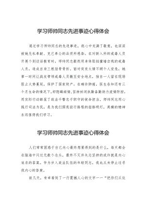 师帅同志先进事迹学习心得体会九篇.docx