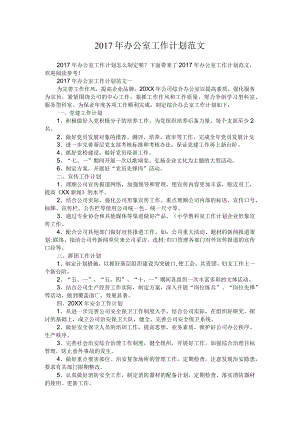 2017年办公室工作计划汇报范文.docx
