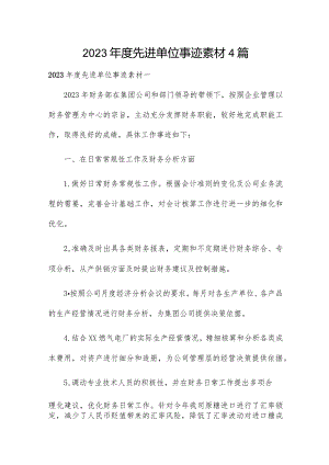 2023年度先进单位事迹素材4篇.docx