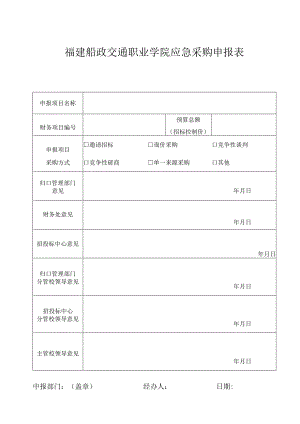 福建船政交通职业学院应急采购申报表.docx