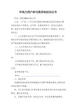 年电力用户参与需求响应协议书示范文本模板.docx