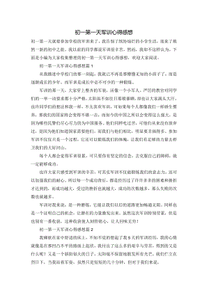 初一第一天军训心得感想.docx
