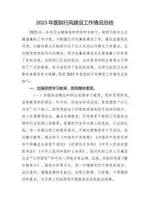 2023年医院行风建设工作情况总结.docx