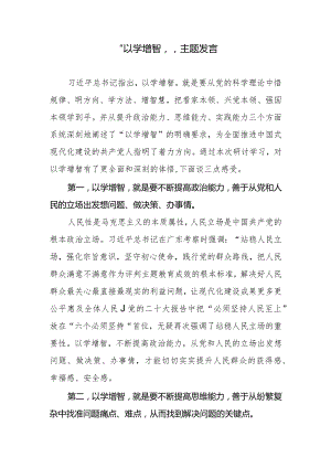 “以学增智”发言材料20231018.docx