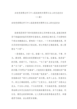 在校党委理论学习中心组政绩观专题研讨会上的交流发言(二篇).docx