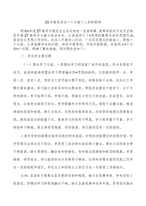 23年教育活动六个方面个人剖析提纲.docx